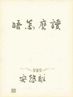 晤怎么读封面