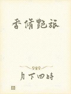 香修艳旅