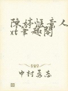 陈婷惬意人生txt笔趣阁封面
