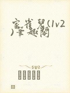 家雀儿(1v2)笔趣阁