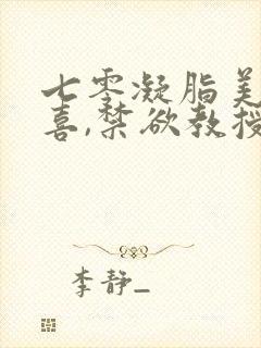 七零凝脂美人有喜,禁欲教授养崽