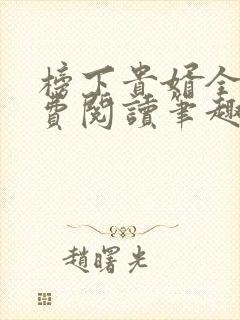 榜下贵婿全文免费阅读笔趣阁