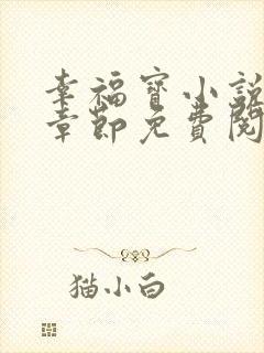 幸福宝小说最新章节免费阅读