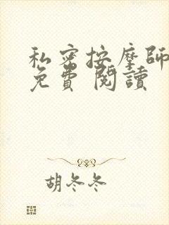私密按摩师小说免费 阅读封面