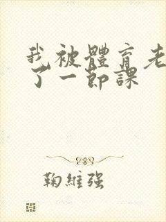我被体育老师c了一节课封面