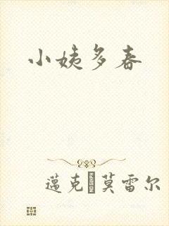 小姨多春