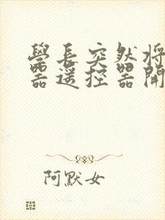 学长突然将安慰器遥控器开到最大