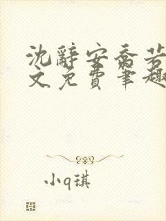 沈辞安乔若兮全文免费笔趣阁