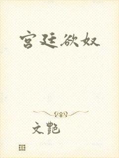 宫廷欲奴