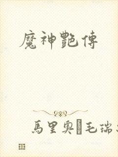 魔神艳传