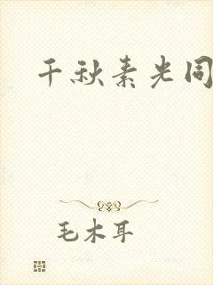千秋素光同