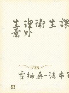 生理卫生课上的意外封面