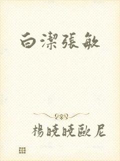 白洁张敏