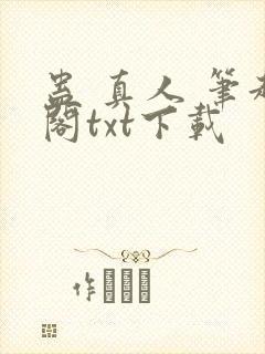 蛊 真人 笔趣阁txt下载