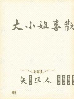 大小姐喜欢h