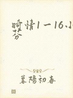 畸情1一16小芬