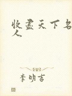 收尽天下名器美人