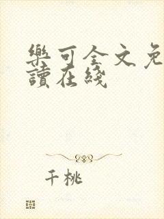 乐可全文免费阅读在线