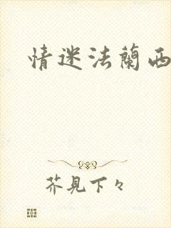 情迷法兰西