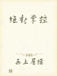 绝对掌控