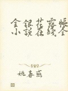 金银花露帐中香小说在线全文免费阅读笔