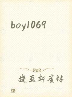 boy1069封面