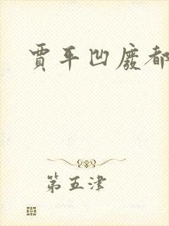 贾平凹废都