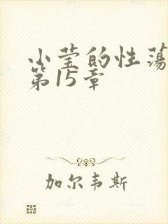 小莹的性荡生活第15章封面