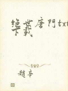 绝世唐门txt下载