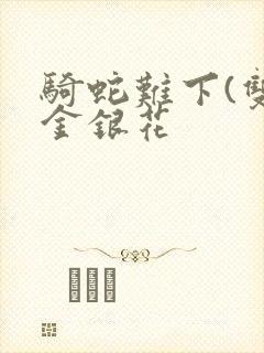 骑蛇难下(双)金银花封面