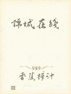 锦城在线