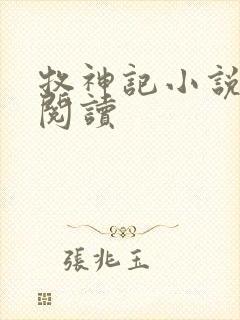 牧神记小说免费阅读