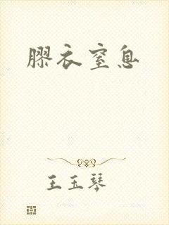 胶衣窒息