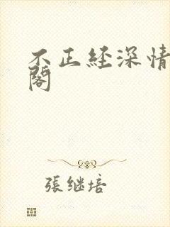 不正经深情笔趣阁封面