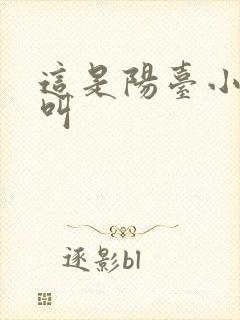 这是阳台小点声叫