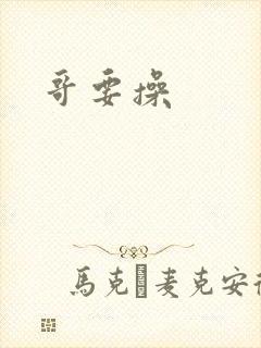 哥要操