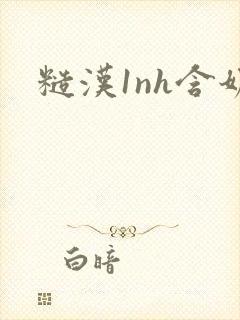糙汉1nh含奶