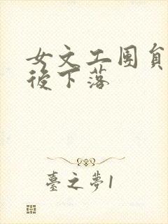 女文工团员的最后下落