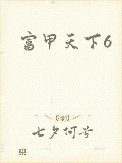 富甲天下6