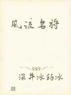 风流名将