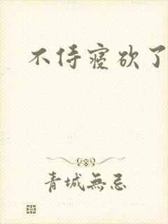 不侍寝砍了