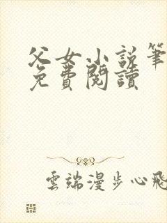 父女小说笔趣阁免费阅读封面