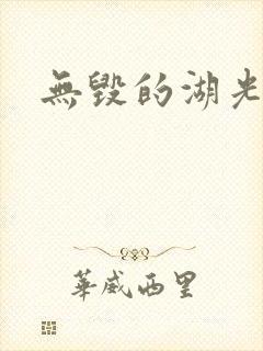 无毁的湖光封面