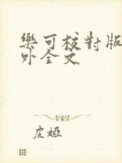 乐可校对版 番外全文封面