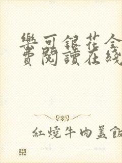 乐可银花全文免费阅读在线