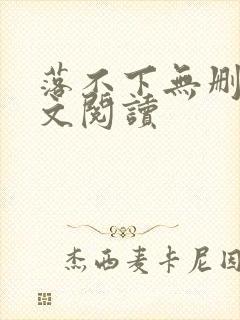 落不下无删减全文阅读