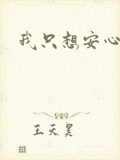 我只想安心修仙