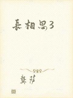 长相思3