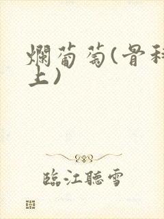 烂葡萄(骨科年上)封面