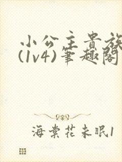 小公主贵族学院(1v4)笔趣阁封面